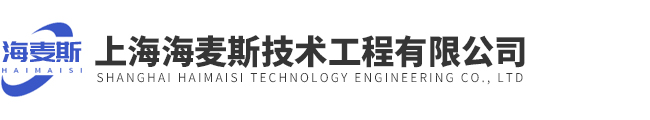 上海海麦斯技术工程有限公司